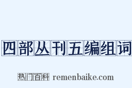 四部丛刊五编组词是什么意思的图片